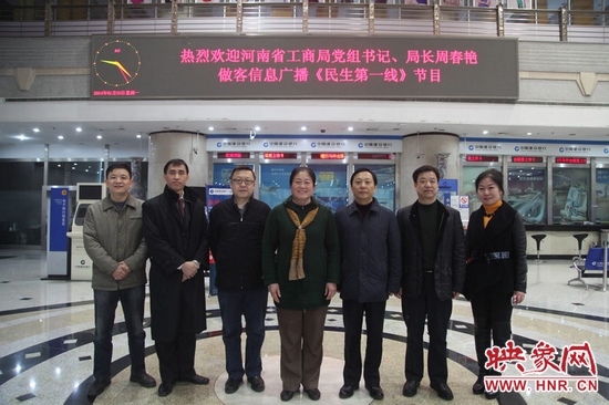 河南省工商局黨組書記周春艷與河南人民廣播電臺總編輯張大寶、副臺長李海軍及信息廣播總監(jiān)李金鋒等合影