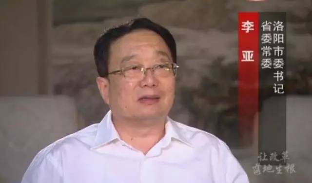 省委常委 洛陽(yáng)市委書(shū)記 李亞
