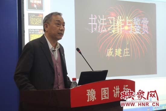 3月16日上午，戚建莊在河南省圖書館作《書法習(xí)作與鑒賞》的講座。