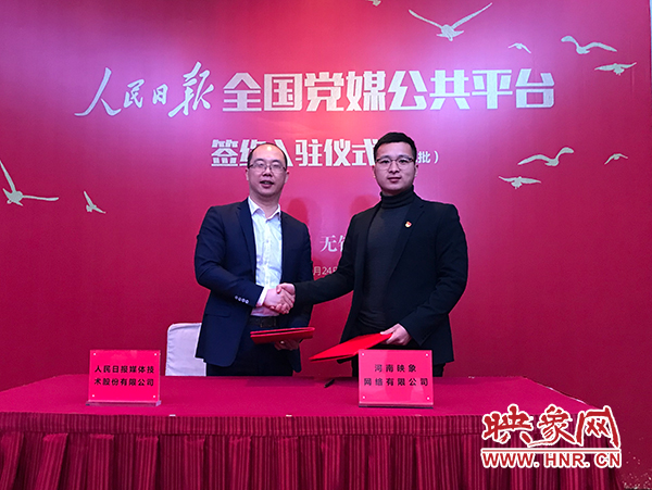 人民日報媒體技術(shù)公司總經(jīng)理葉蓁蓁與映象網(wǎng)董事長助理、品牌總監(jiān)趙旭東簽訂入駐協(xié)議