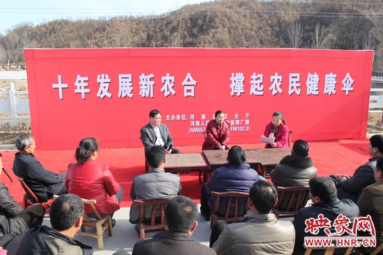 河南電臺新聞廣播《政府在線》與省衛(wèi)生廳聯(lián)合走進平頂山魯山縣趙村鄉(xiāng)，與農(nóng)民朋友共話十年新農(nóng)合