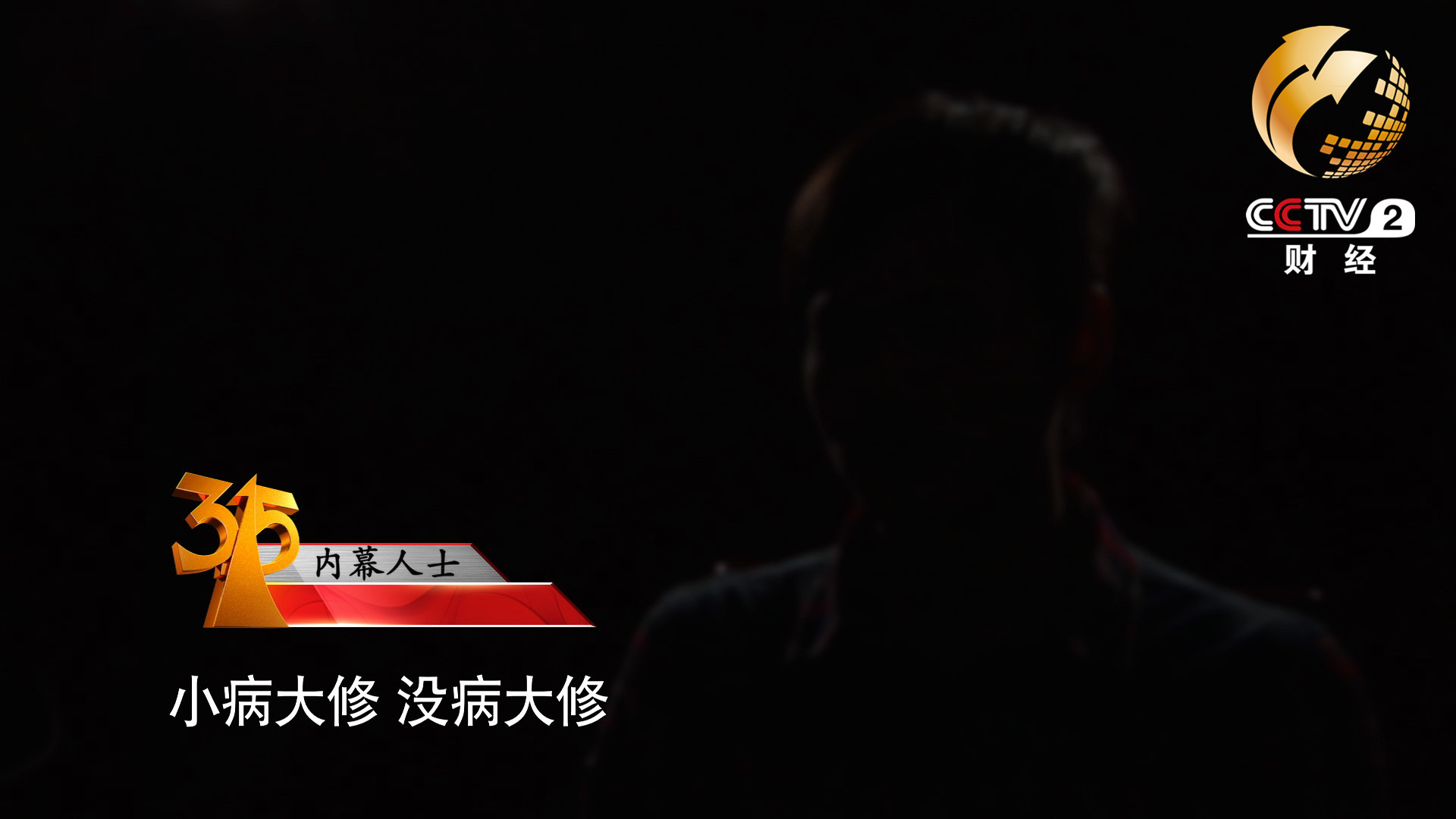 小病大修，沒病大修