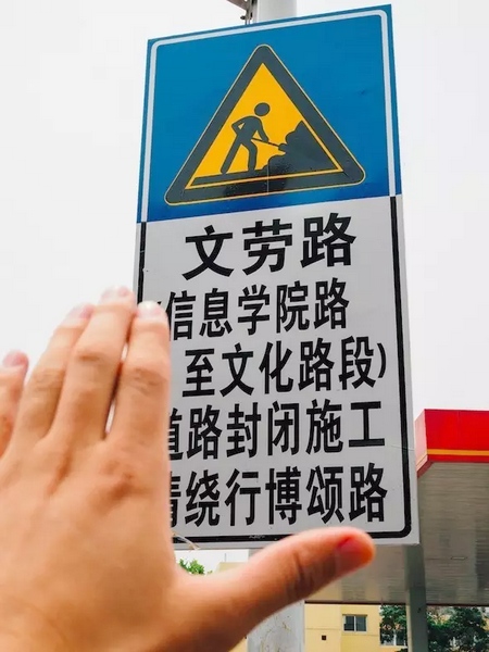 撫摸道路指示牌，讓人又愛又恨。