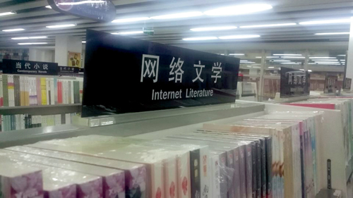 新華書店的網(wǎng)絡(luò)文學(xué)專區(qū) 新華書店的網(wǎng)絡(luò)文學(xué)專區(qū)