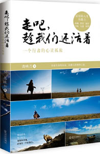 《走吧，趁我們還活著》