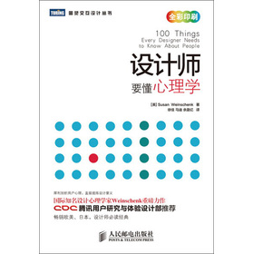 設(shè)計師要懂心理學:設(shè)計心理學權(quán)威力作 設(shè)計師要懂心理學:設(shè)計心理學權(quán)威力作