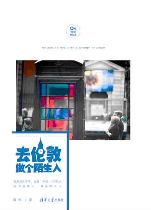 去倫敦做個陌生人:一場任性勇敢的逃離 去倫敦做個陌生人:一場任性勇敢的逃離