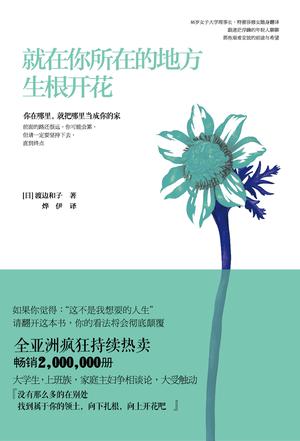 就在你所在的地方生根開花 就在你所在的地方生根開花