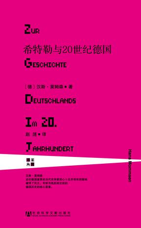 希特勒與20世紀德國：有關(guān)德國20世紀