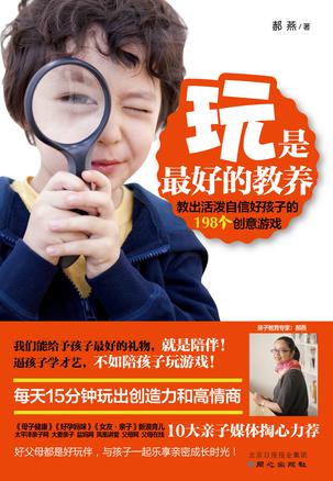 玩是最好的教養(yǎng):超好玩游戲教養(yǎng)書(shū) 玩是最好的教養(yǎng):超好玩游戲教養(yǎng)書(shū)