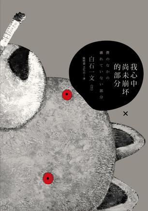 我心中尚未崩壞的部分：探討愛與欲、生與死