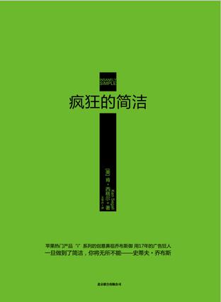 瘋狂的簡(jiǎn)潔:?jiǎn)滩妓褂?7年的廣告狂人 瘋狂的簡(jiǎn)潔:?jiǎn)滩妓褂?7年的廣告狂人