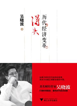 歷代經(jīng)濟變革得失:中國未來如何改革 歷代經(jīng)濟變革得失:中國未來如何改革