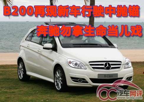 B200再現(xiàn)新車行駛中拋錨 奔馳勿拿生命當(dāng)兒戲 B200再現(xiàn)新車行駛中拋錨 奔馳勿拿生命當(dāng)兒戲