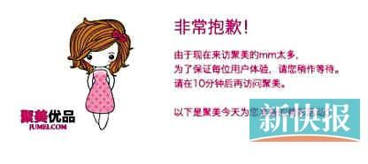 　聚美優(yōu)品"301大促"當(dāng)日上午便出現(xiàn)網(wǎng)站"癱瘓"情況。