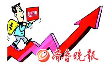 11只ST股節(jié)前集體“復活” 不宜盲目跟風炒作 11只ST股節(jié)前集體“復活” 不宜盲目跟風炒作