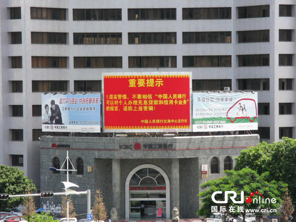 2013年07月10日，廣西壯族自治區(qū)北海市，人民銀行北海支行發(fā)布辟謠信息。圖片來源：飛影/CFP