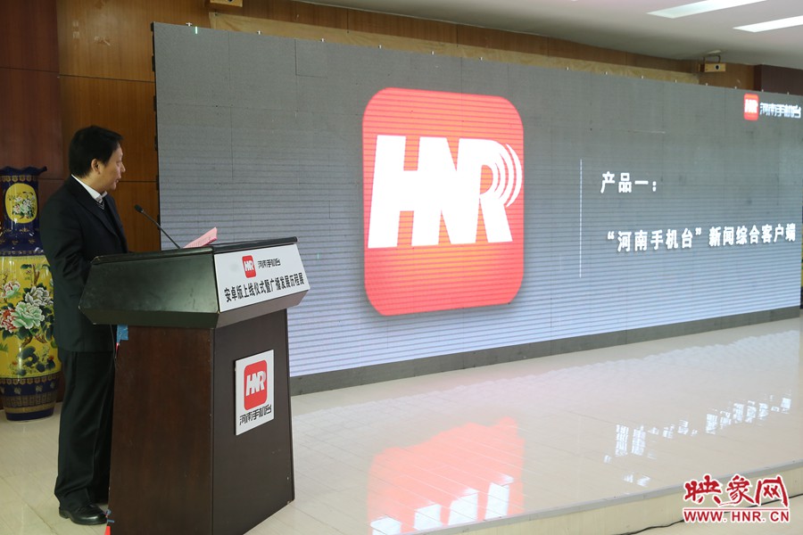 河南人民廣播電臺(tái)副臺(tái)長(zhǎng)李海軍進(jìn)行河南手機(jī)臺(tái)產(chǎn)品發(fā)布。