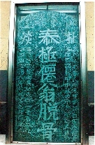 　就立在淇縣摘心臺公園，碑上面還刻了四字“再不來了”。