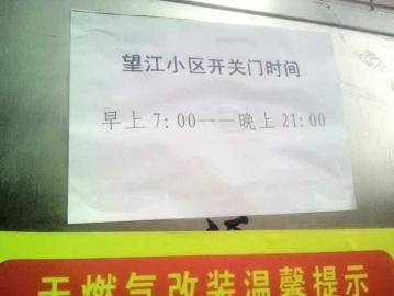 去世老人家住小區(qū)內(nèi)還貼有“21：00后關(guān)門(mén)”的規(guī)定。