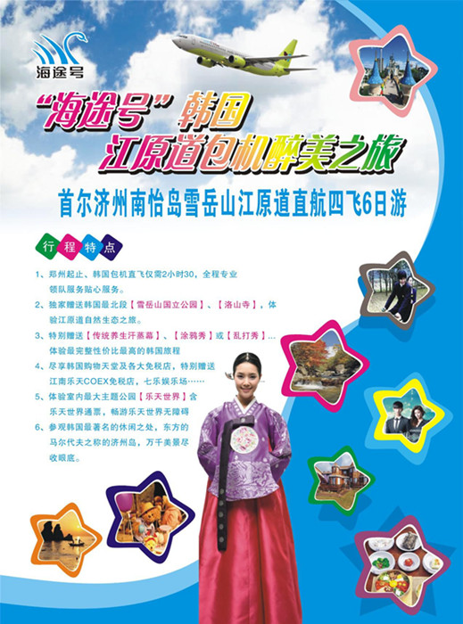 “海途號(hào)”韓國江原道包機(jī)醉美之旅七月三日首航 “海途號(hào)”韓國江原道包機(jī)醉美之旅七月三日首航
