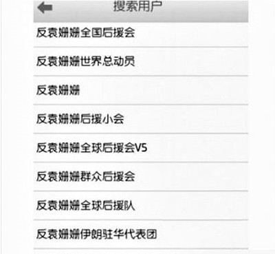 反袁姍姍全國后援會。