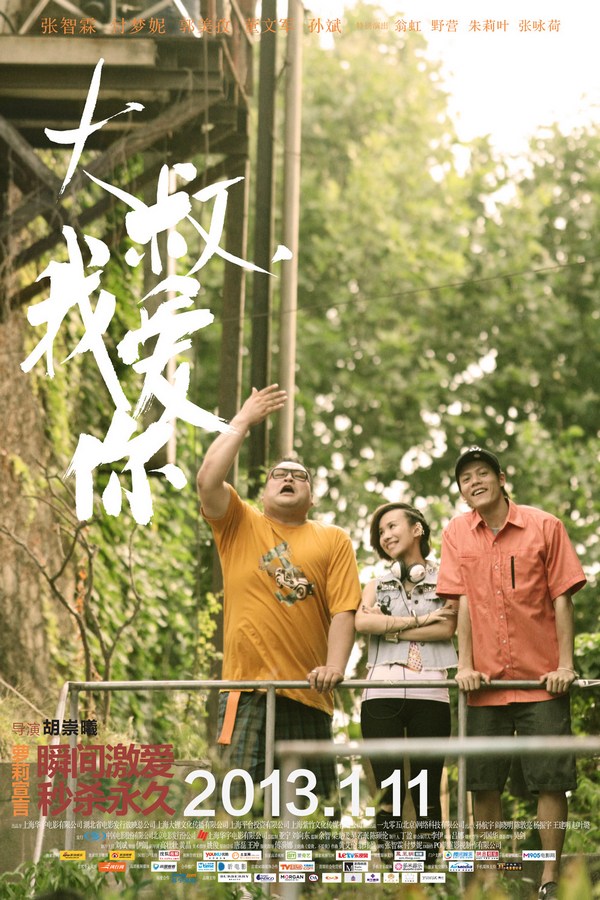 《大叔，我愛你》發(fā)人物海報