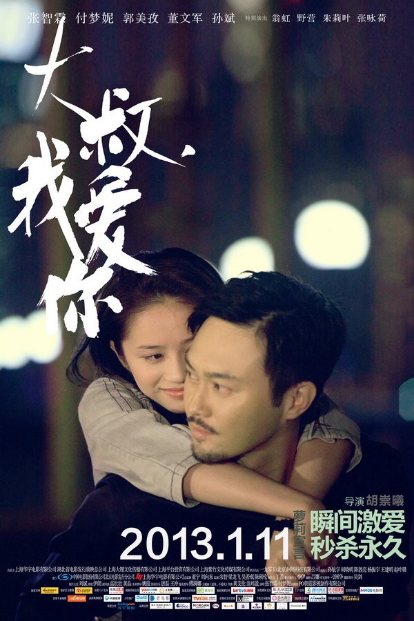 《大叔，我愛你》發(fā)人物海報