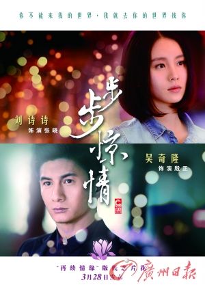 　　《步步驚情》海報，吳奇隆劉詩詩再續(xù)情緣。