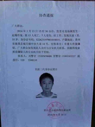 這份嫌疑人協(xié)查通報(bào)出自雷山縣公安局西江派出所。