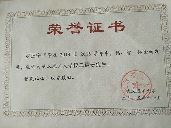 羅正宇讀研究生時獲得的榮譽(yù)證書。