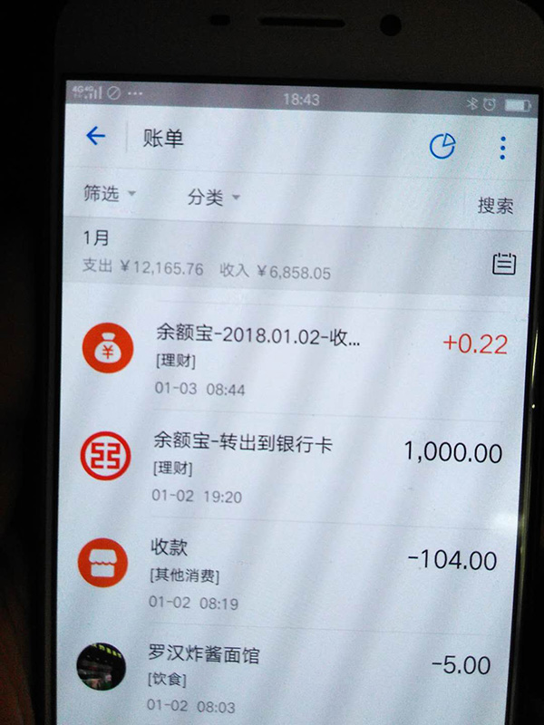 羅正宇2018年1月的支付寶賬單。