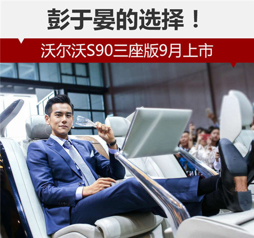 彭于晏的選擇！沃爾沃S90三座版9月上市
