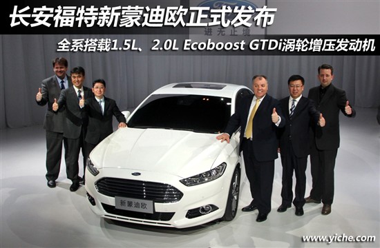 長安福特新蒙迪歐發(fā)布 長安福特新蒙迪歐發(fā)布