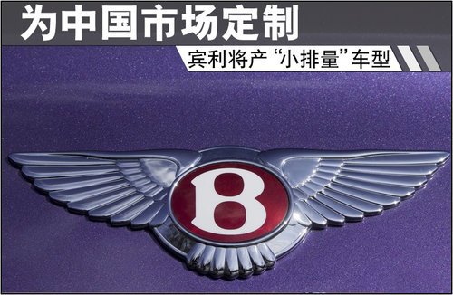 賓利將產(chǎn)“小排量”車型 為中國市場(chǎng)定制