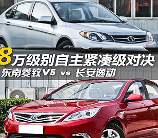 8萬(wàn)元級(jí)自主對(duì)決！菱致V5對(duì)比長(zhǎng)安逸動(dòng)