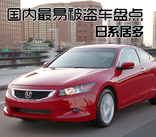 國內(nèi)最易被盜的四大車型盤點(diǎn)