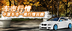 河南車(chē)市一周行情回顧