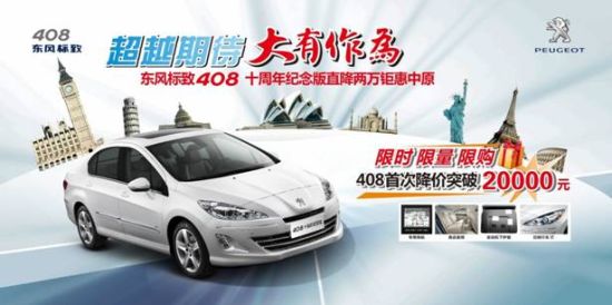 東風標致408-十周年紀念版 東風標致408-十周年紀念版