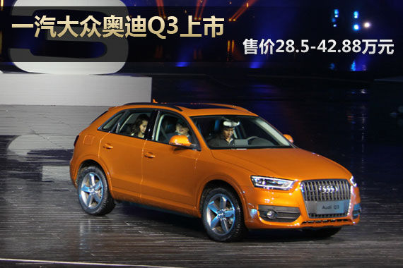 國(guó)產(chǎn)全新奧迪Q3上市 售價(jià)28.5-42.88萬(wàn)元 國(guó)產(chǎn)全新奧迪Q3上市 售價(jià)28.5-42.88萬(wàn)元