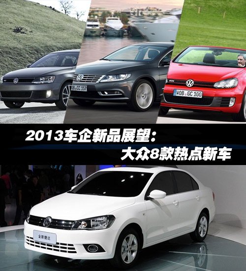 大眾8款熱點(diǎn)新車(chē)