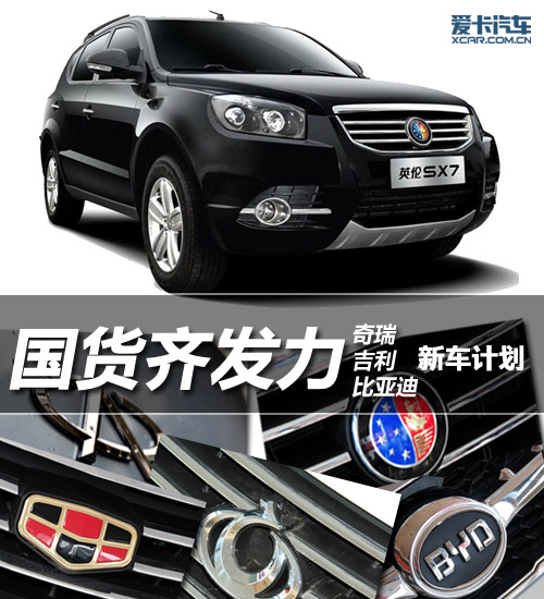 奇瑞吉利比亞迪新車計(jì)劃 奇瑞吉利比亞迪新車計(jì)劃