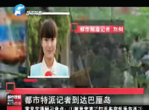 昨日，都市頻道記者已飛抵巴厘島 視頻截圖