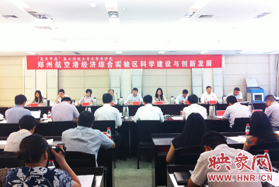 8月28日，鄭州航空港經(jīng)濟(jì)綜合實(shí)驗(yàn)區(qū)科學(xué)建設(shè)與創(chuàng)新發(fā)展院士專家智庫沙龍。
