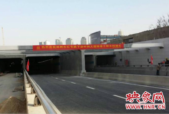 紅專路下穿中州大道隧道每日晚11點(diǎn)起封路檢修，次日早晨6點(diǎn)開放。
