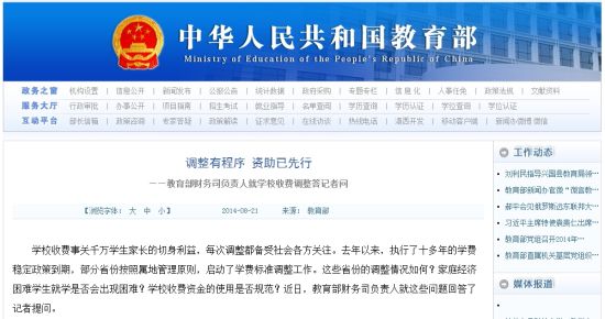 教育部網(wǎng)站回應(yīng)高校學(xué)費(fèi)上漲問題。