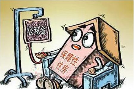 公積金“輸血”保障房。資料圖