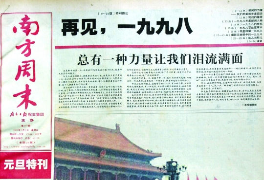 圖為《南方周末》1999年首期頭版新年獻(xiàn)詞《總有一種力量讓我們淚流滿(mǎn)面》。