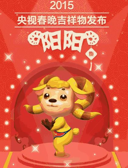 央視春晚發(fā)布史上首個(gè)吉祥物“陽陽”(圖)