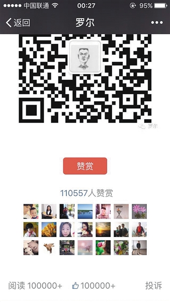 截至昨日，羅爾公號(hào)上的《羅一笑，你給我站住!》一文共有110557人次贊賞。網(wǎng)絡(luò)截圖